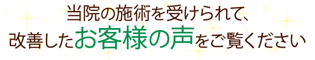 改善したお客様の声