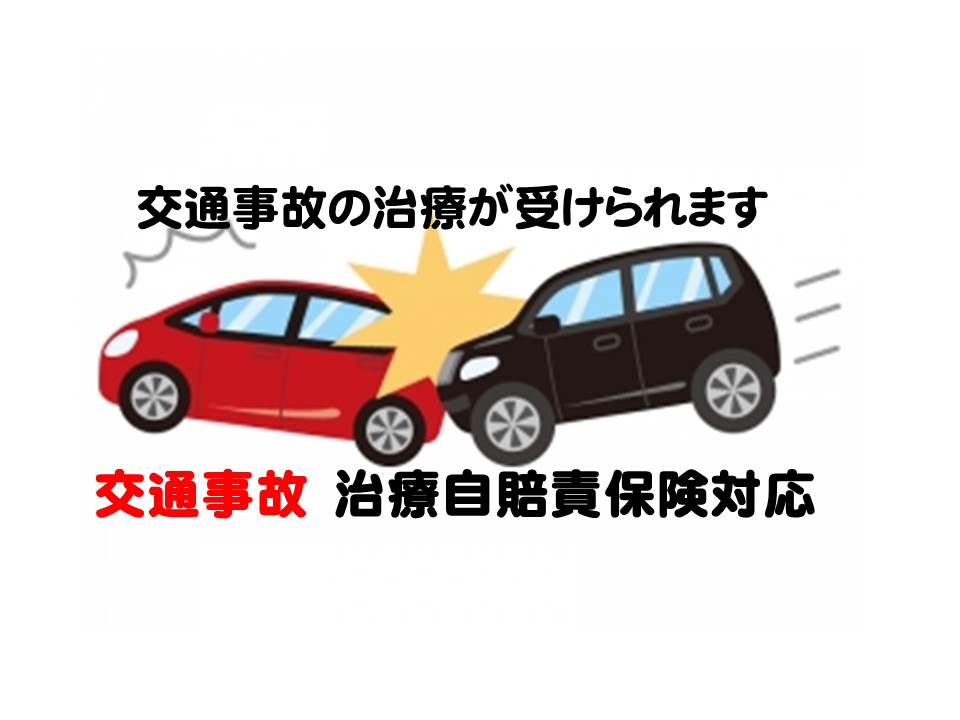 交通事故治療