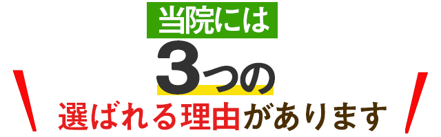 3つの理由