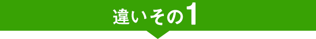 違いその1