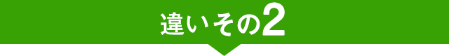 違いその2