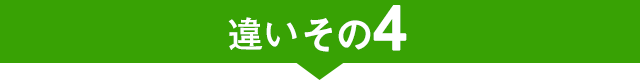 違いその4