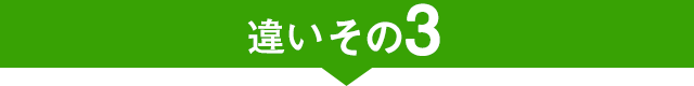 違いその3