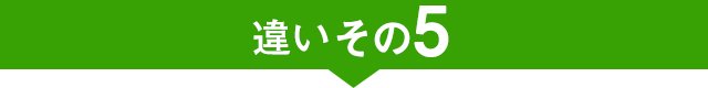 違いその5