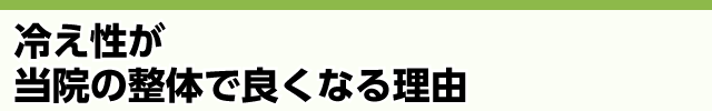 冷え性が当院の整体で良くなる理由