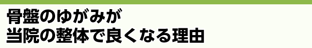 骨盤のゆがみが当院の整体でよくなる理由