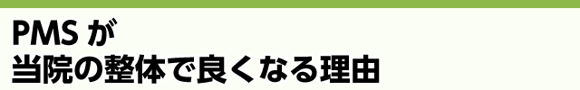 PMSが当院の整体で良くなる理由