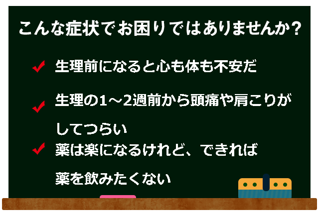 PMSの症状で悩んでいませんか？