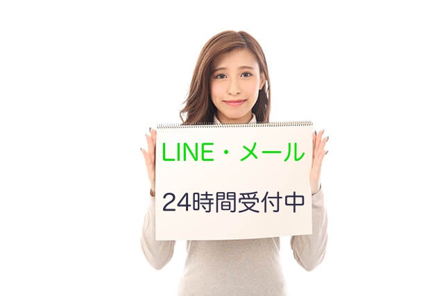 LINE・メール24時間受付中