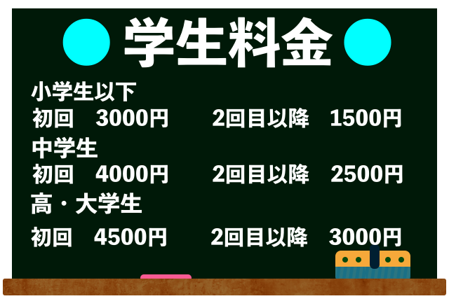 施術料金 学生