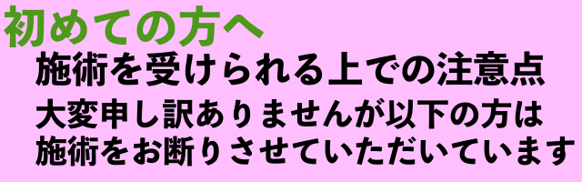 初めての方へ施術を受けられる上での注意点