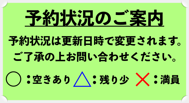 予約状況のご案内