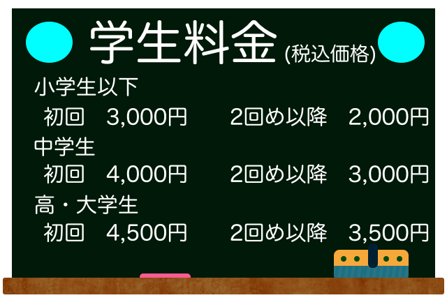 施術料金　学生