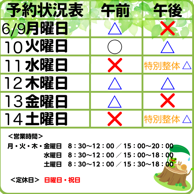 6/9-14予約状況
