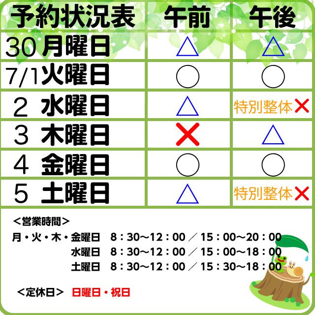 6/30-7/5予約状況