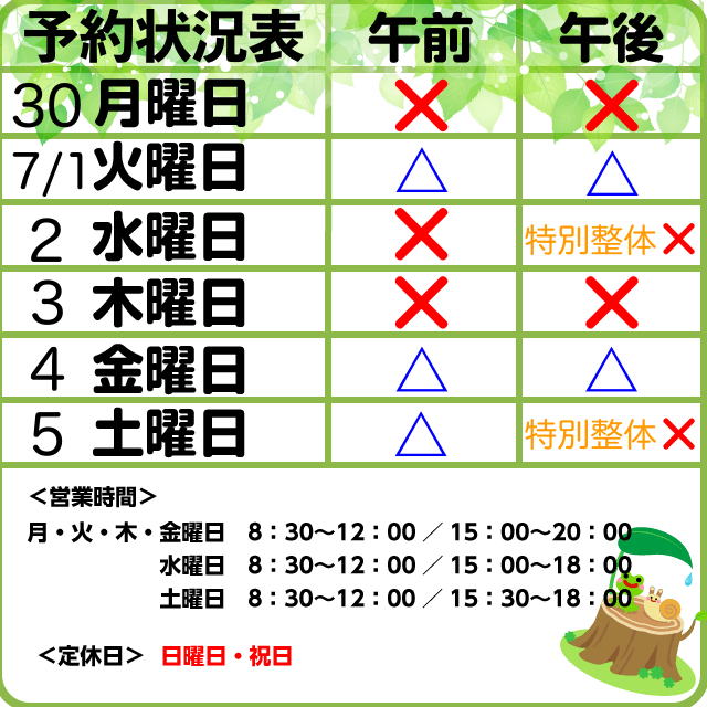 6/30-7/5予約状況