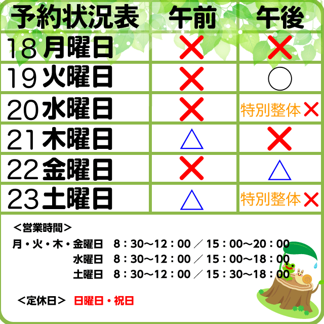8/18-23予約状況