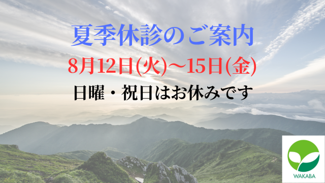 夏季休診案内