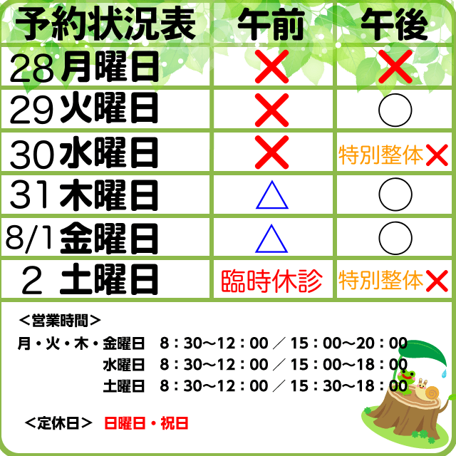 7/28-8/1予約状況