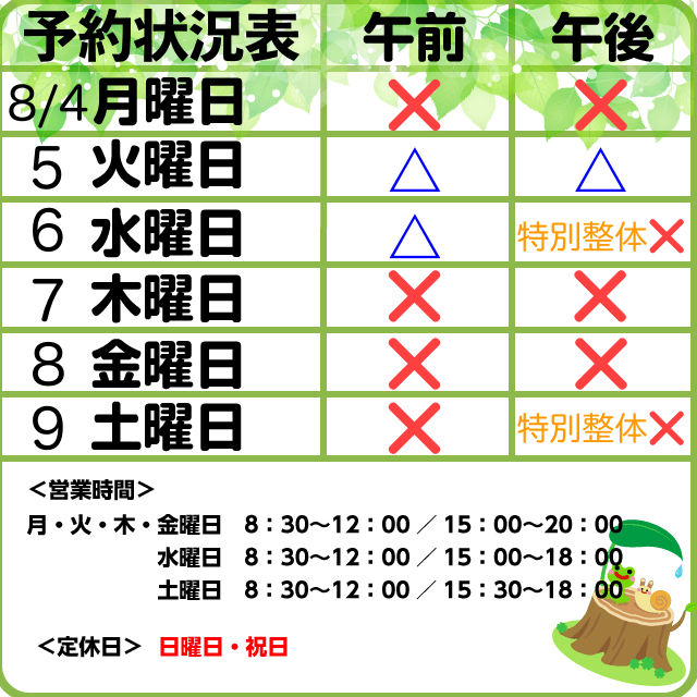8/4-8/9予約状況