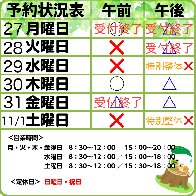 10/27-11/1予約状況