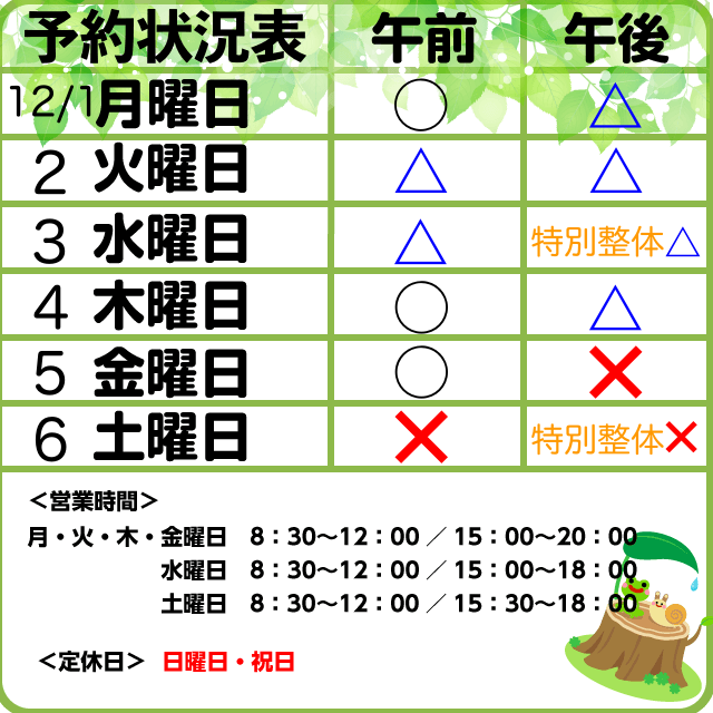 12/1-6　予約状況