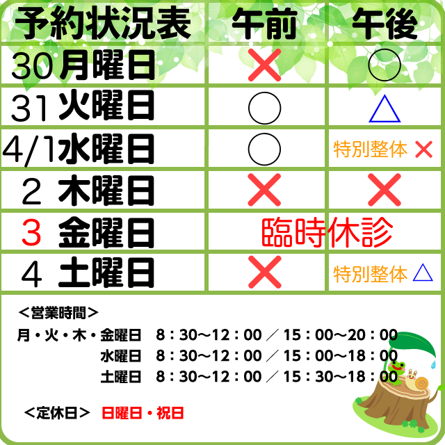 予約状況　3/30-4/4