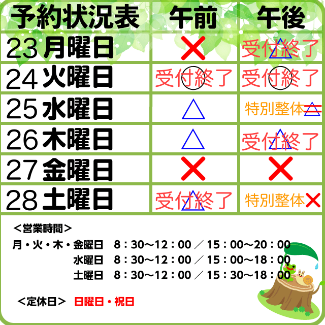 予約状況　3/23-28