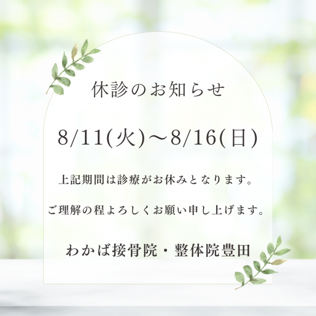 夏季休診2026.8