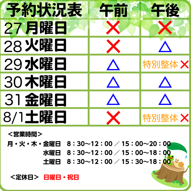 予約状況　7/27-8-1