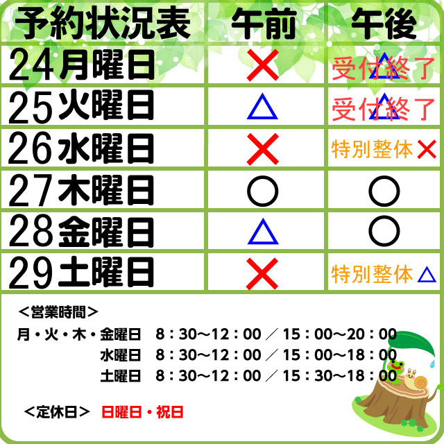 予約状況　8/24-29