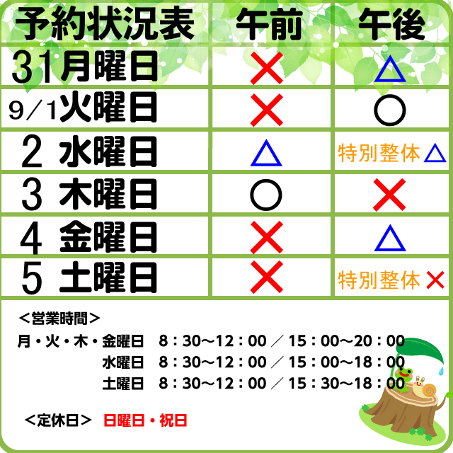 8/31-9/5　予約状況