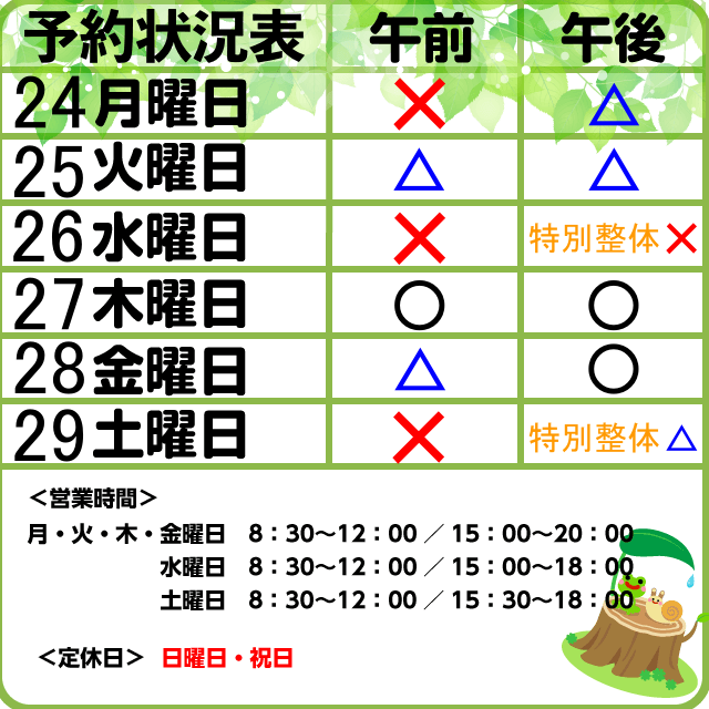 予約状況　8/24-29
