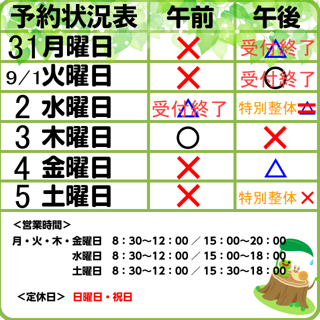 8/31-9/5　予約状況