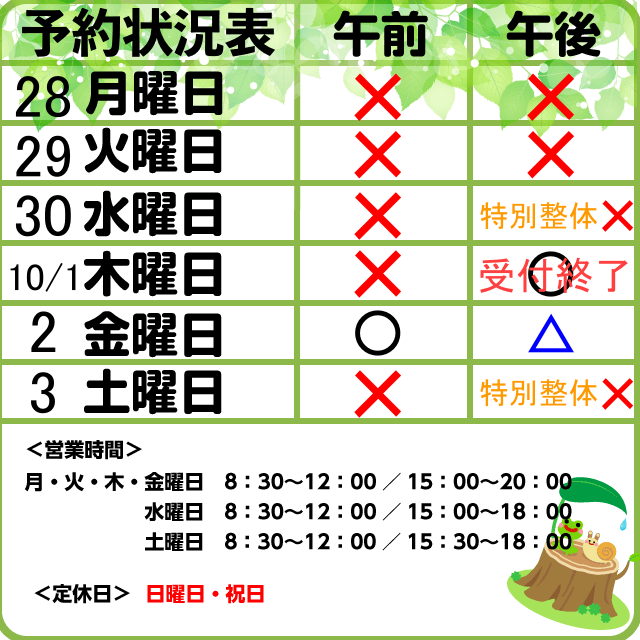 9/28-10/3　予約状況