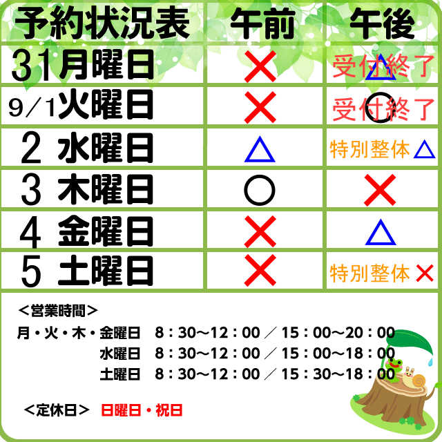 8/31-9/5　予約状況