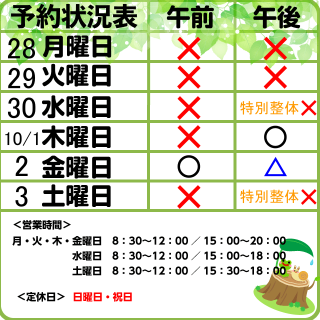 9/28-10/3　予約状況