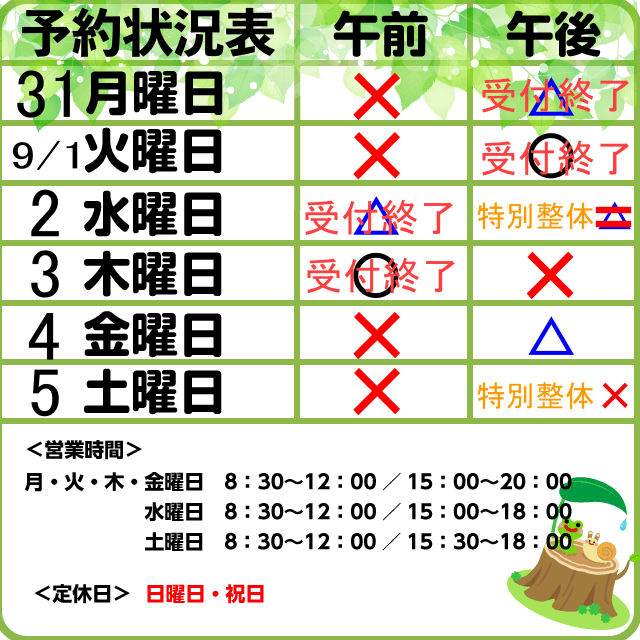 8/31-9/5　予約状況