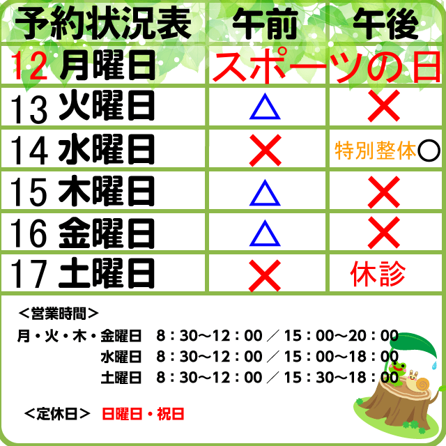 予約状況10/12-17